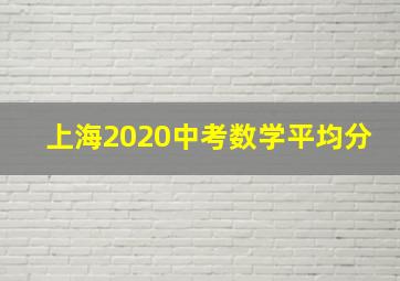 上海2020中考数学平均分