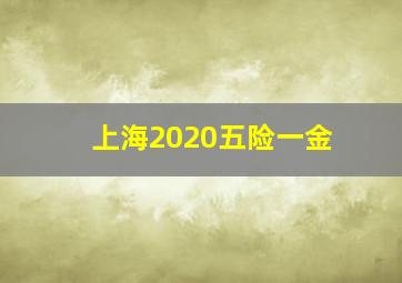 上海2020五险一金