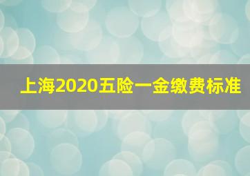 上海2020五险一金缴费标准