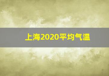 上海2020平均气温