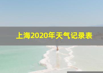 上海2020年天气记录表