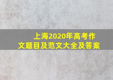 上海2020年高考作文题目及范文大全及答案