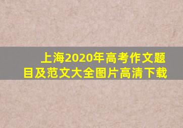 上海2020年高考作文题目及范文大全图片高清下载