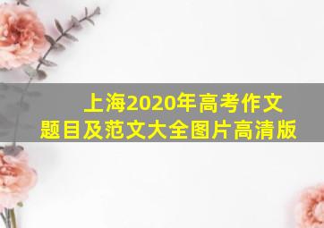 上海2020年高考作文题目及范文大全图片高清版