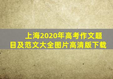 上海2020年高考作文题目及范文大全图片高清版下载