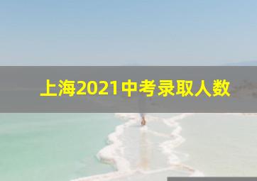 上海2021中考录取人数