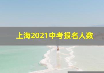 上海2021中考报名人数