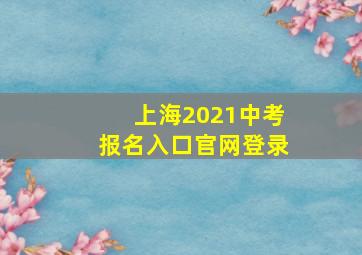 上海2021中考报名入口官网登录