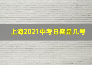 上海2021中考日期是几号