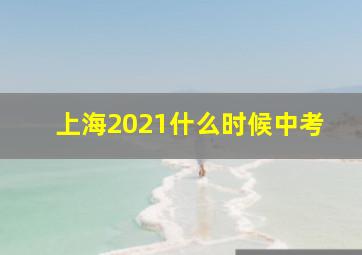 上海2021什么时候中考