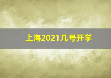 上海2021几号开学