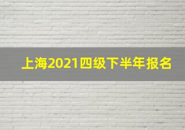 上海2021四级下半年报名