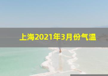 上海2021年3月份气温