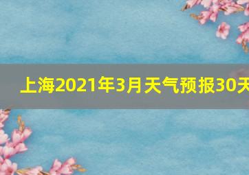 上海2021年3月天气预报30天