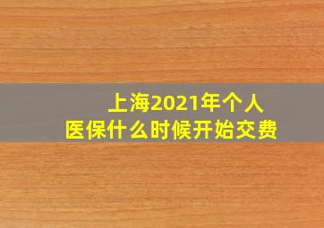 上海2021年个人医保什么时候开始交费