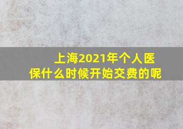 上海2021年个人医保什么时候开始交费的呢