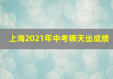 上海2021年中考哪天出成绩