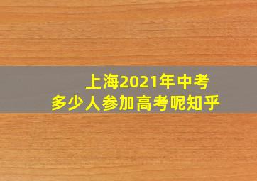 上海2021年中考多少人参加高考呢知乎