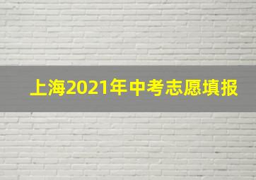 上海2021年中考志愿填报