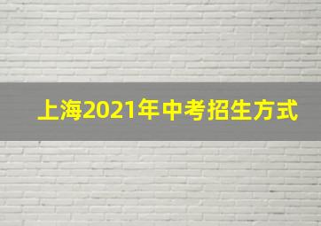 上海2021年中考招生方式