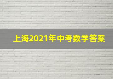 上海2021年中考数学答案