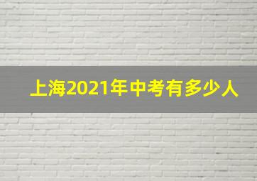 上海2021年中考有多少人