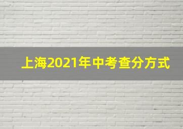 上海2021年中考查分方式