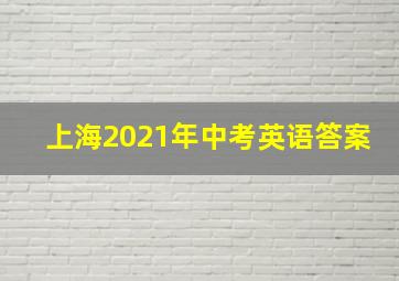 上海2021年中考英语答案