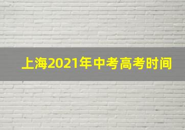 上海2021年中考高考时间