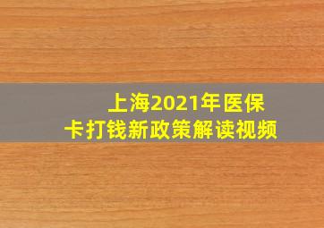 上海2021年医保卡打钱新政策解读视频