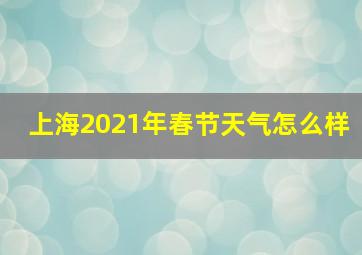 上海2021年春节天气怎么样