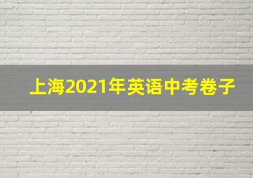 上海2021年英语中考卷子