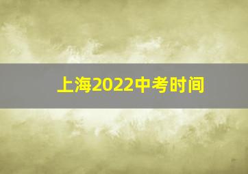 上海2022中考时间