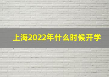 上海2022年什么时候开学