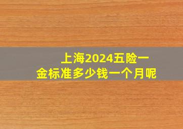 上海2024五险一金标准多少钱一个月呢