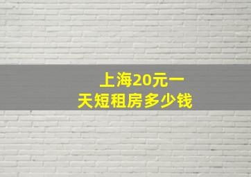 上海20元一天短租房多少钱