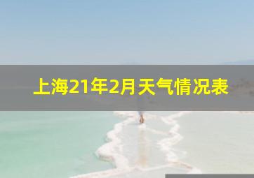 上海21年2月天气情况表