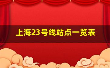 上海23号线站点一览表