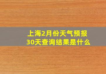 上海2月份天气预报30天查询结果是什么