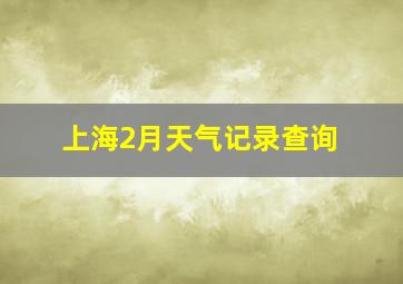 上海2月天气记录查询