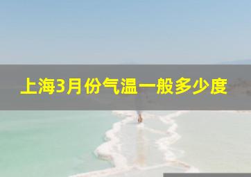 上海3月份气温一般多少度