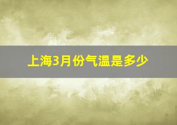 上海3月份气温是多少