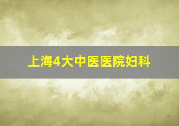 上海4大中医医院妇科