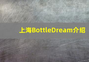 上海BottleDream介绍