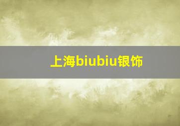 上海biubiu银饰