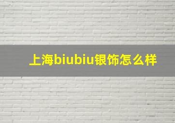 上海biubiu银饰怎么样