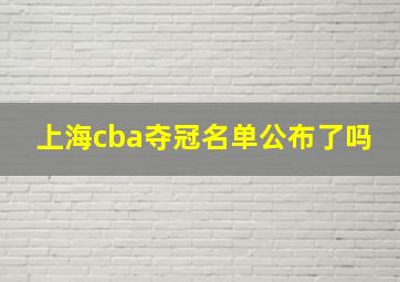 上海cba夺冠名单公布了吗