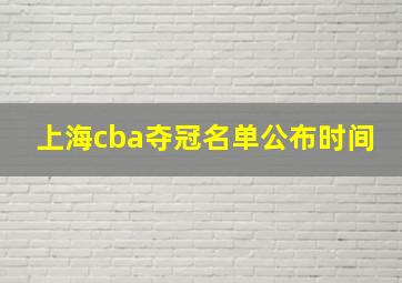 上海cba夺冠名单公布时间