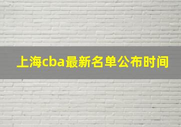 上海cba最新名单公布时间