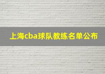 上海cba球队教练名单公布